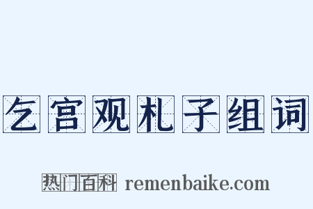 乞宫观札子组词是什么意思的图片